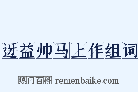 迓益帅马上作组词是什么意思的图片